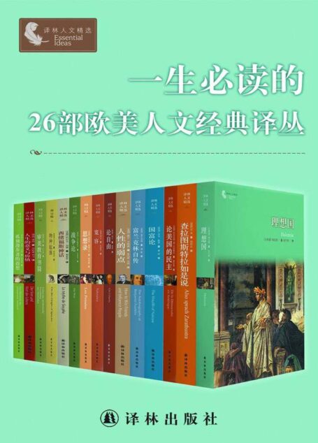 一生必讀的26部歐美人文經典譯叢（套裝26冊）