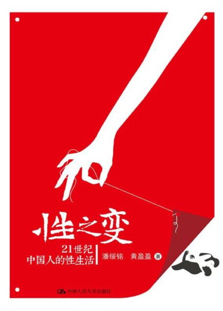 性之变：21世纪中国人的性生活