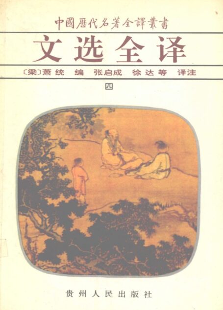 中国历代名著全译丛书044 [南朝·梁]萧统编-文选全译（第4册）（张启成、徐达等译，贵州人民出版社1994）