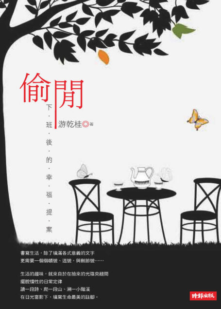 偷閒:下班後的幸福提案