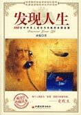 中外名人成功与失败的本源追溯:发现人生