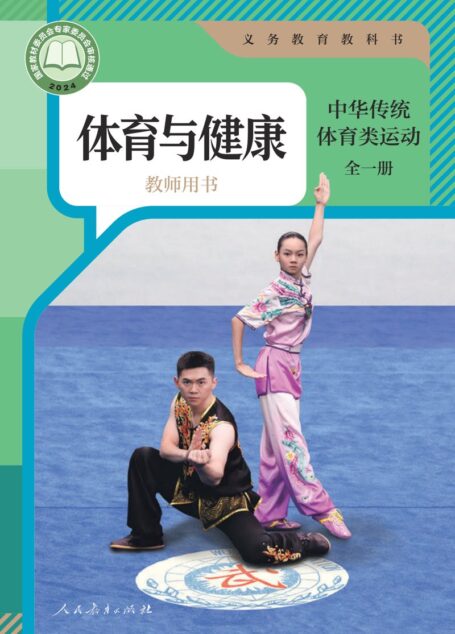 电子教材-初中-体育与健康-人教版-教师用书-(根据2022年版课程标准修订)义务教育教科书•体育与健康教师用书 中华传统体育类运动(全一册)