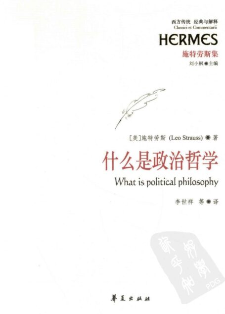 西方传统 经典与解释 施特劳斯集 什么是政治哲学