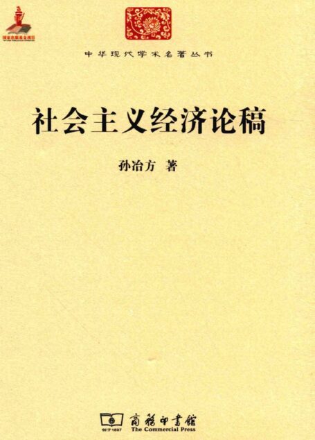 中华现代学术名著丛书0608 [中]孙冶方-社会主义经济论稿（经济学175，商务印书馆2015）