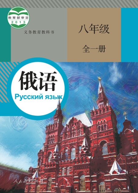 电子教材-初中-俄语-人教版-八年级-义务教育教科书·俄语八年级全一册
