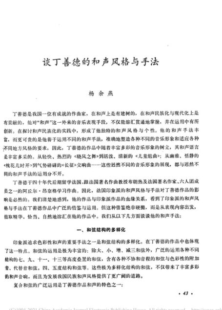 谈丁善德的和声风格与手法_杨余燕