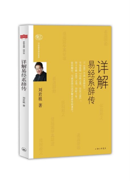 詳解易經系辭傳 (復正書院國學講壇系列)