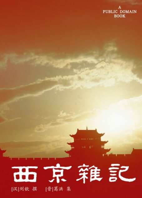 西京杂记