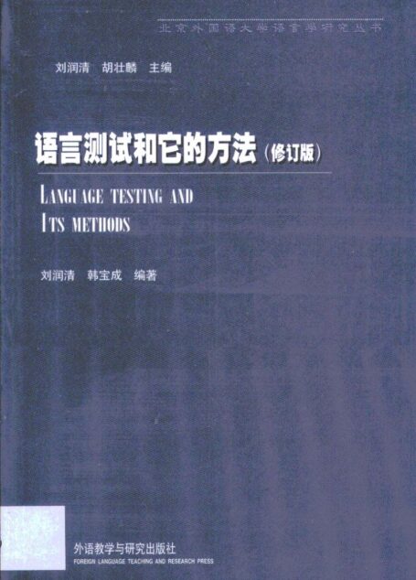 语言测试和它的方法