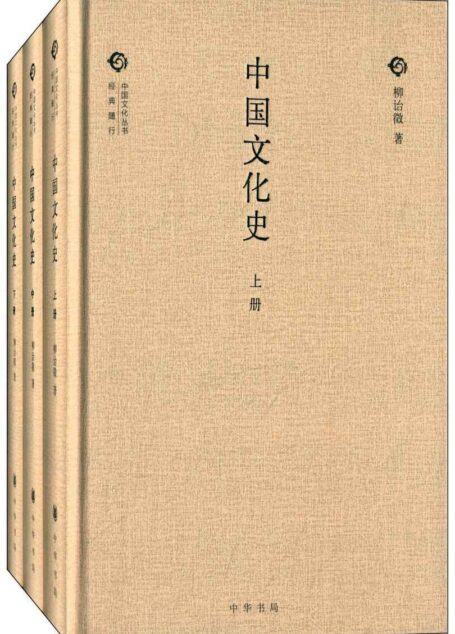 中国文化史(全三册)(精)–中国文化丛书“经典随行”