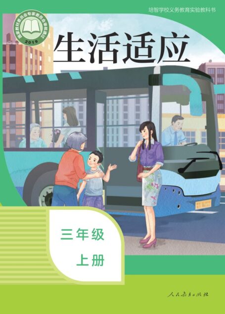 电子教材-特殊教育-培智学校-生活适应-三年级-培智学校义务教育实验教科书 生活适应 三年级 上册
