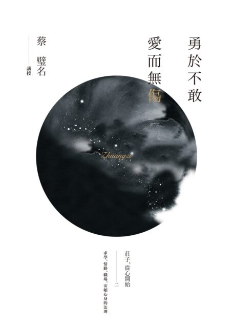 勇於不敢愛而無傷:莊子,從心開始二