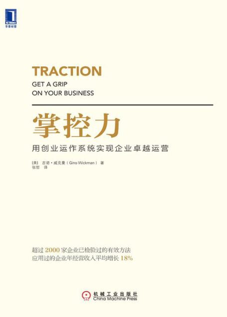 掌控力：用创业运作系统实现企业卓越运营
