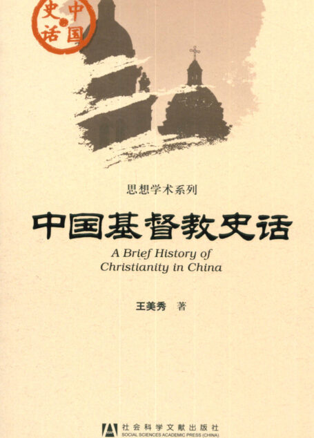 中国基督教史话