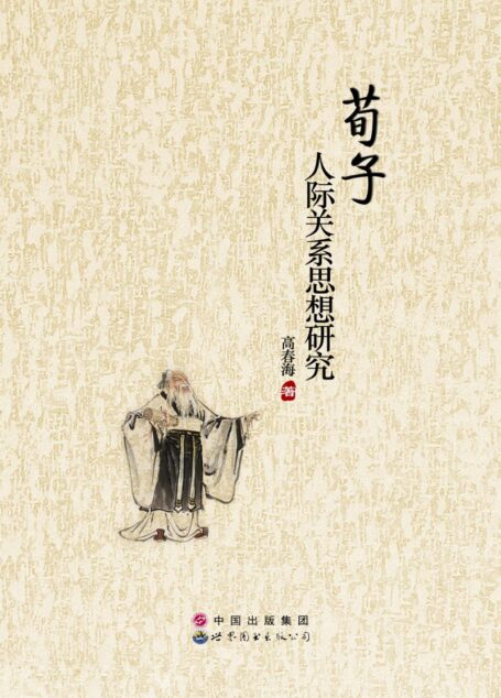荀子人际关系思想研究