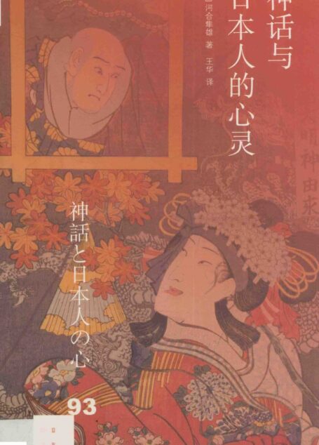 神话与日本人的心灵