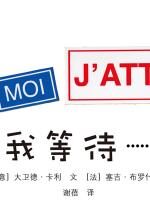 我等待