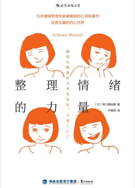 整理情绪的力量(你的生活方式,与你如何对待情绪垃圾息息相关。日本情绪管理大师告诉你如何时刻保有积极好情绪!)
