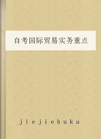 自考国际贸易实务重点简答