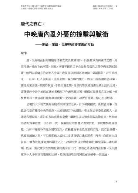 中晚唐內亂外憂的撞擊與脈衝