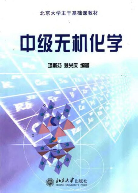 中级无机化学