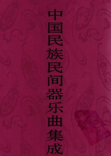 中国民族民间器乐曲集成·河北卷  下册