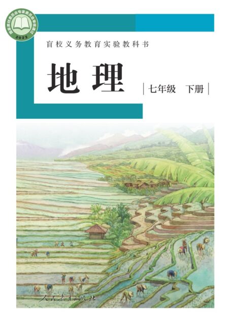电子教材-特殊教育-盲校-初中-地理-七年级-(根据2022年版课程标准修订)盲校义务教育实验教科书 地理 七年级 下册(供低视力学生使用)