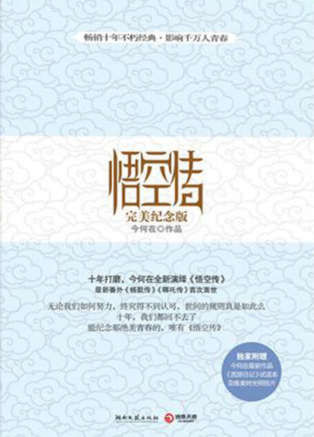 悟空传:完美纪念版