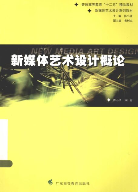 新媒体艺术设计概论