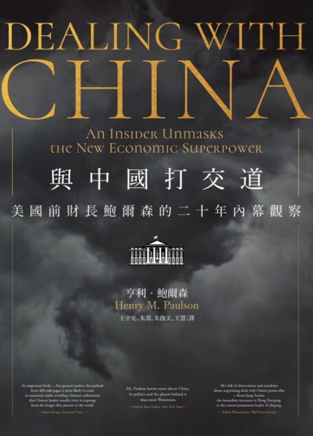 與中國打交道——美國前財長鮑爾森的二十年內幕觀察