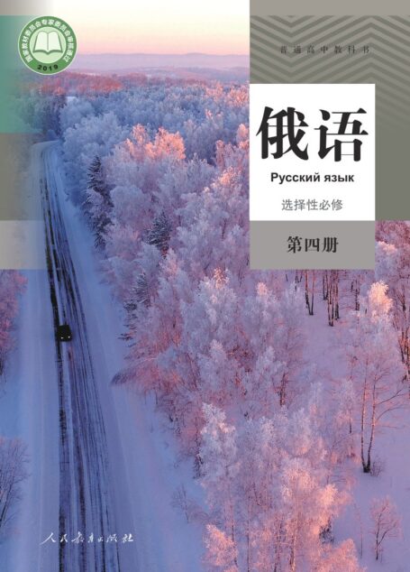 电子教材-高中-俄语-人教版-普通高中教科书·俄语选择性必修 第四册