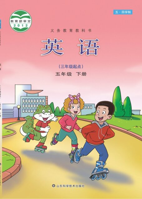 电子教材-小学(五•四学制)-英语-鲁科版-五年级-义务教育教科书(五•四学制)·英语五年级下册