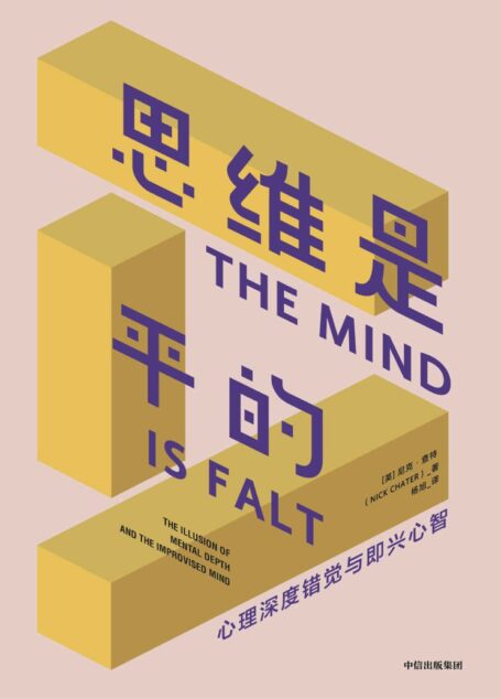 思维是平的(理解神秘的自我潜意识,揭示人类行为与思维的真正动机。更好地做出决策、灵活应对变化)