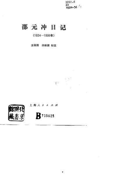 邵元冲日记(1924—1936)