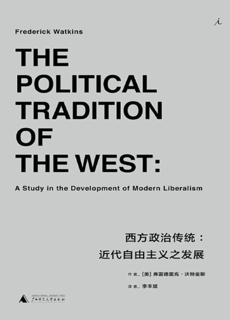 西方政治传统:近代自由主义之发展