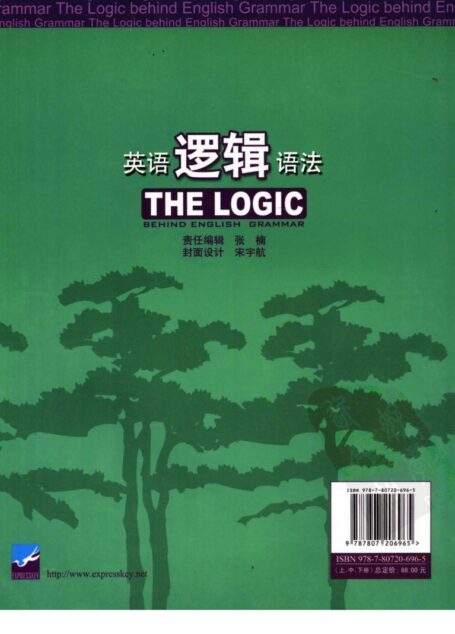 英语逻辑语法 (下册)
