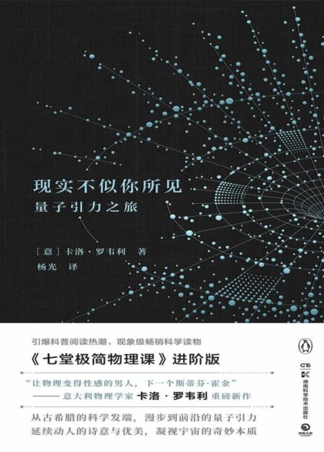 现实不似你所见(“让物理变得性感的男人,下一个斯蒂芬·霍金”引爆科普阅读热潮!现象级科学读物《七堂极简物理课》进阶版)