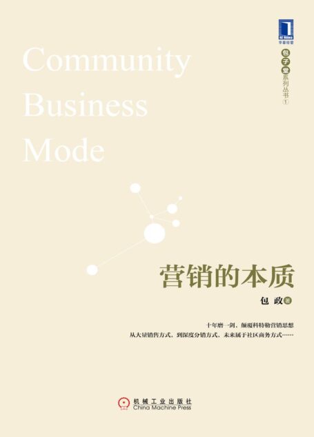 营销的本质 Anthology