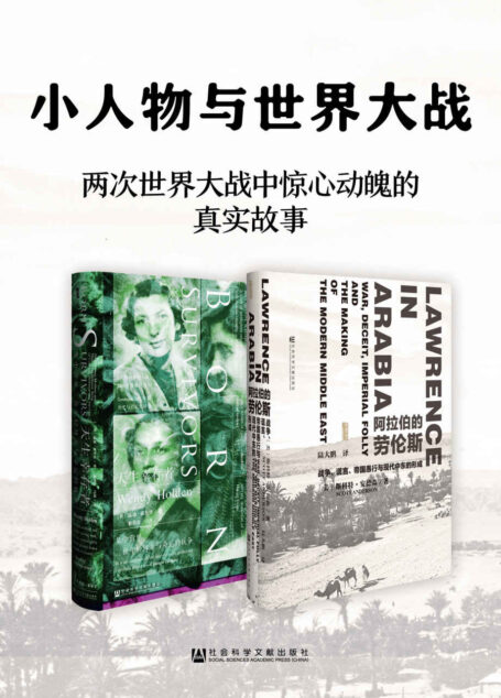 小人物与世界大战(套装2册 甲骨文系列 阿拉伯的劳伦斯+天生幸存者)