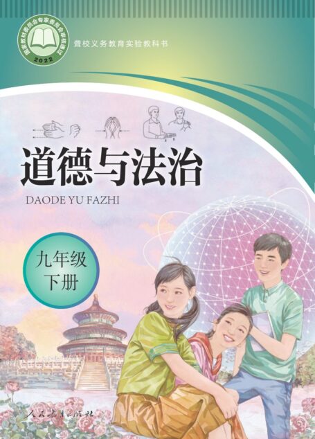 电子教材-特殊教育-聋校-初中-道德与法治-九年级-聋校义务教育实验教科书 道德与法治 九年级 下册