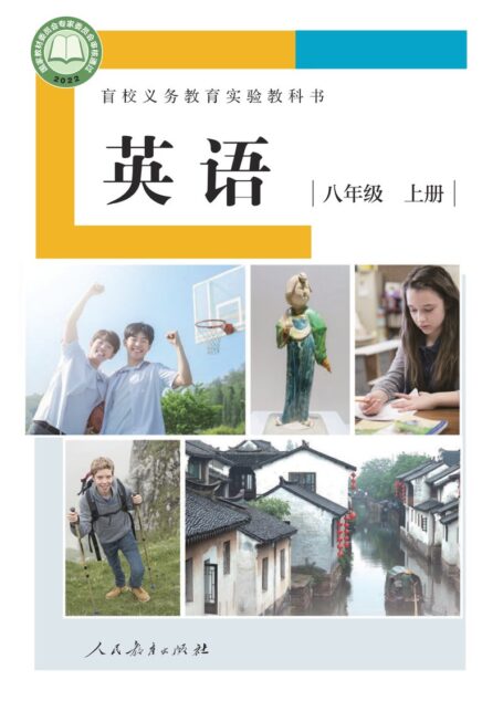 电子教材-特殊教育-盲校-初中-英语-八年级-盲校义务教育实验教科书 英语 八年级 上册(供低视力学生使用)