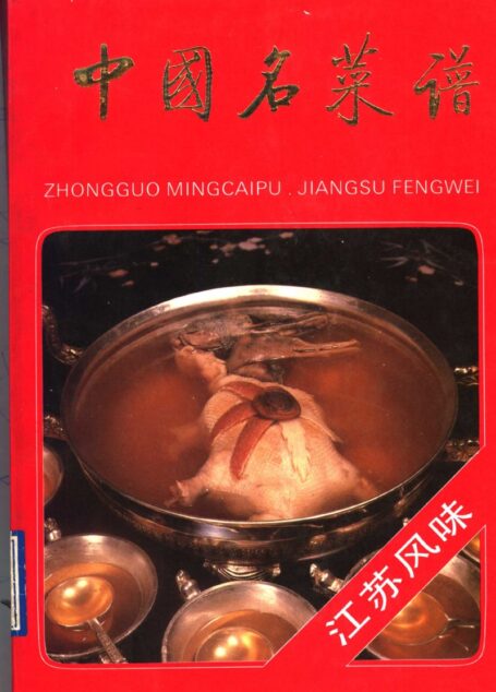 中国名菜谱 江苏风味 高清 电子书  [北京市饮食服务总公司 北京市旅游事业管理局编写][中国财政经济出版社][1990.06][317页]sample