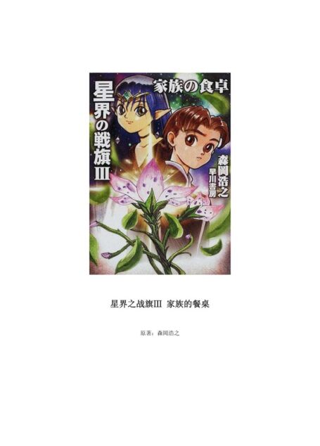 星界之战旗3-家族的餐桌