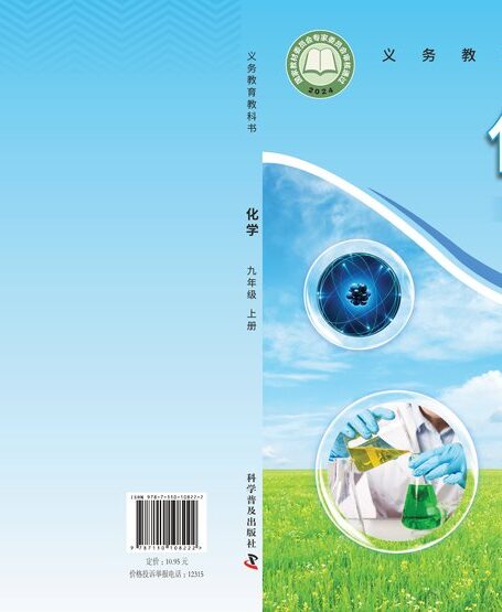 电子教材-初中-化学-科普版-九年级-(根据2022年版课程标准修订)义务教育教科书•化学九年级上册