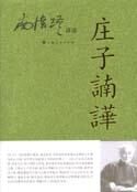 莊子諵譁