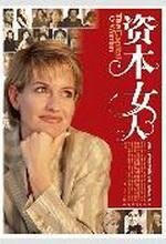 资本女人:20位中外著名女性的成功启示录