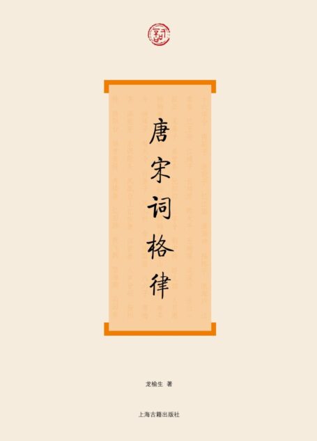 唐宋词格律