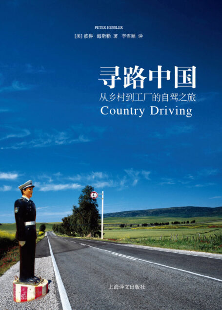 寻路中国——从乡村到工厂的自驾之旅