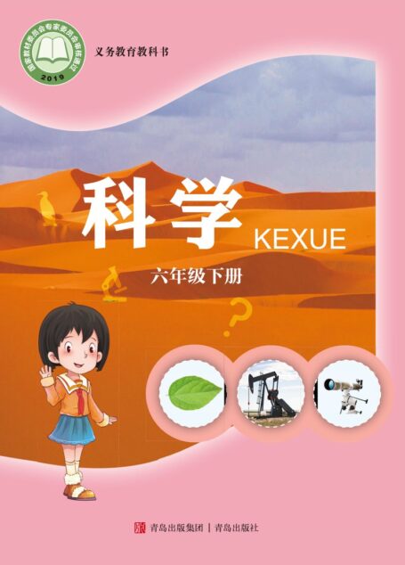 电子教材-小学-科学-青岛版-六年级-义务教育教科书·科学六年级下册