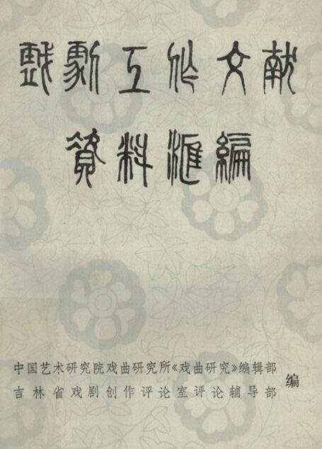 戏剧工作文献资料汇编